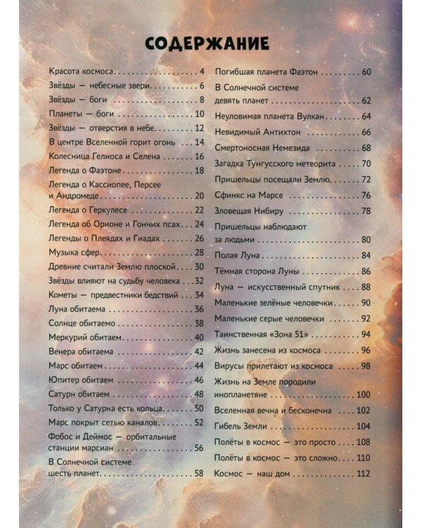 Мифы и легенды космоса