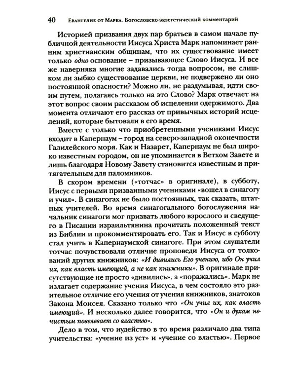 Евангелие от Марка. Богословско-экзегетический комментарий