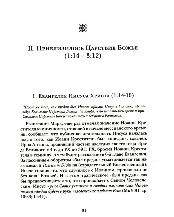 Евангелие от Марка. Богословско-экзегетический комментарий