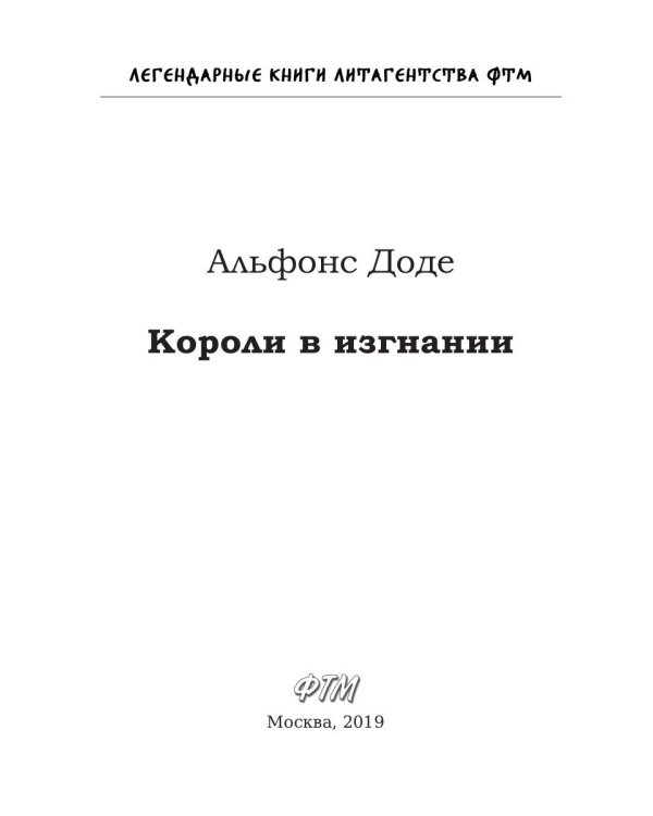 Короли в изгнании: роман