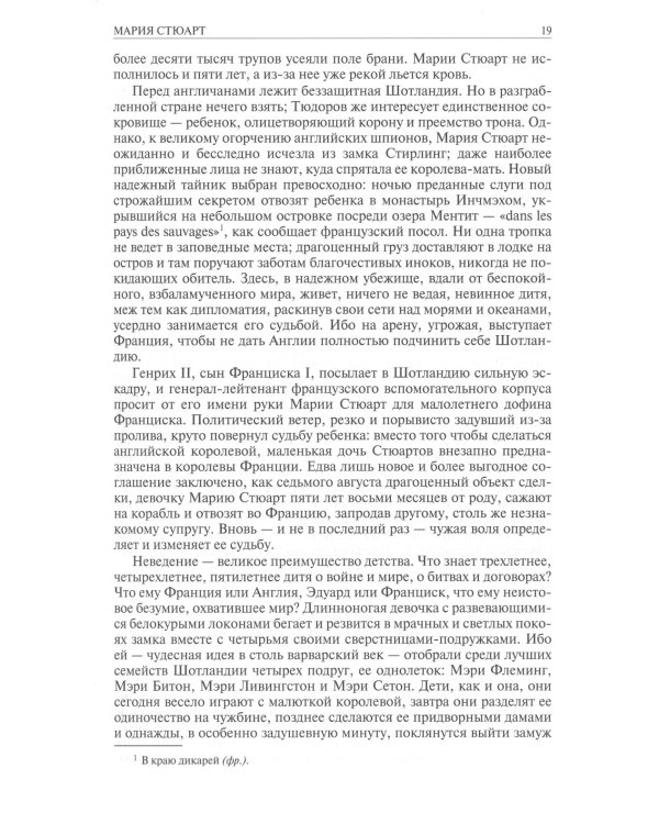Мария Стюарт. Мария Антуанетта. Магеллан. Америго: полное издание в одном томе