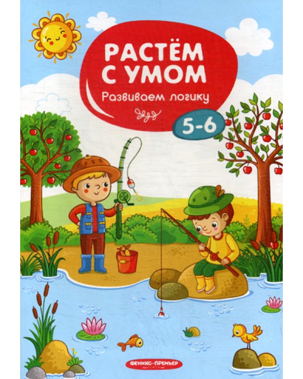 Растем с умом. Развиваем логику: 5-6
