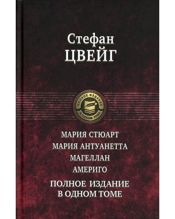 Мария Стюарт. Мария Антуанетта. Магеллан. Америго: полное издание в одном томе