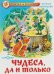 Чудеса, да и только