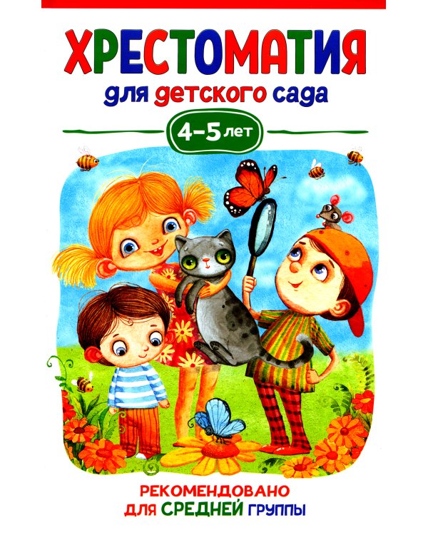 Хрестоматия для детского сада. 4-5 лет. Средняя группа