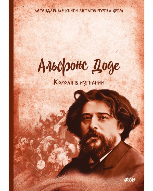 Короли в изгнании: роман
