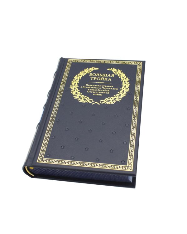 Буч. Переписка И. В. Сталина с Ф. Рузвельтом и У. Черчиллем. В 2 т (кожа, золот.тиснен.)
