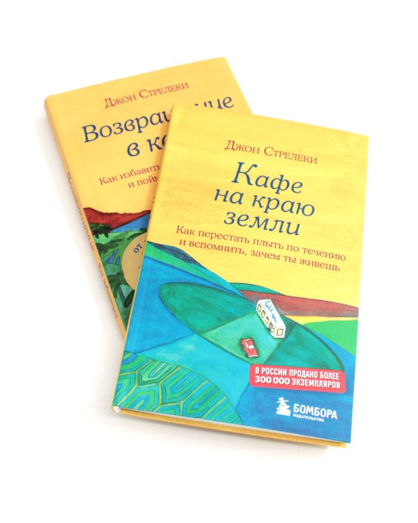 Кафе на краю земли. Возвращение в кафе (комплект из 2-х книг)