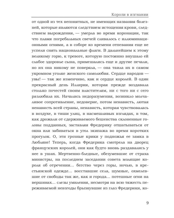 Короли в изгнании: роман