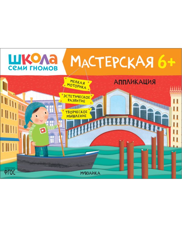 Школа семи гномов. Мастерская 6+ (набор из 5 альбомов для творчества)