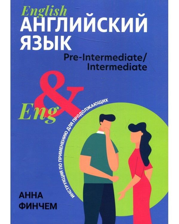 Английский язык: инструкция по применению для продолжающих