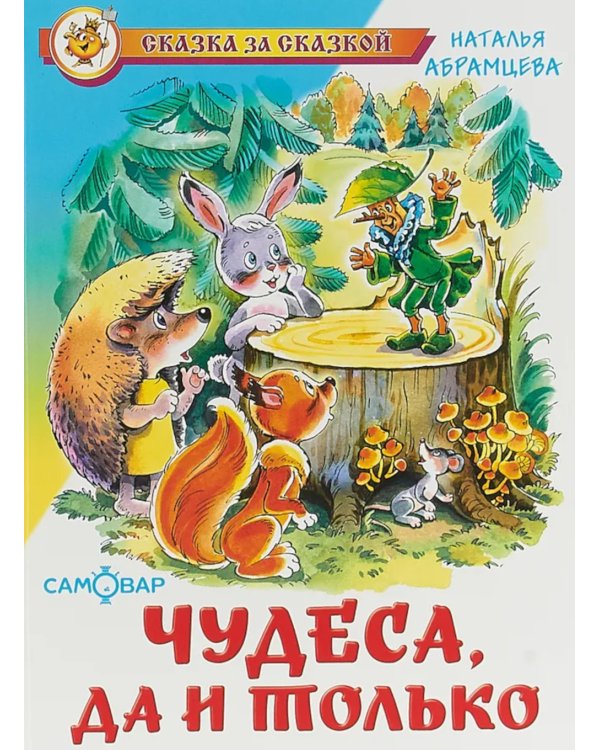 Чудеса, да и только