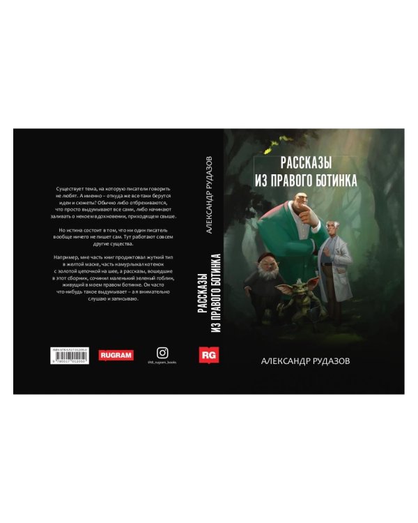 Рассказы из правого ботинка