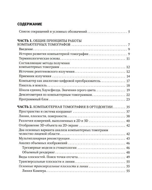 Компьютерная томография в ортодонтии