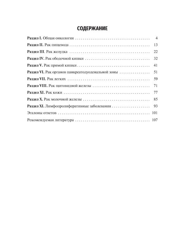 Онкология. Тестовые задания для студентов медицинских вузов: учебное пособие