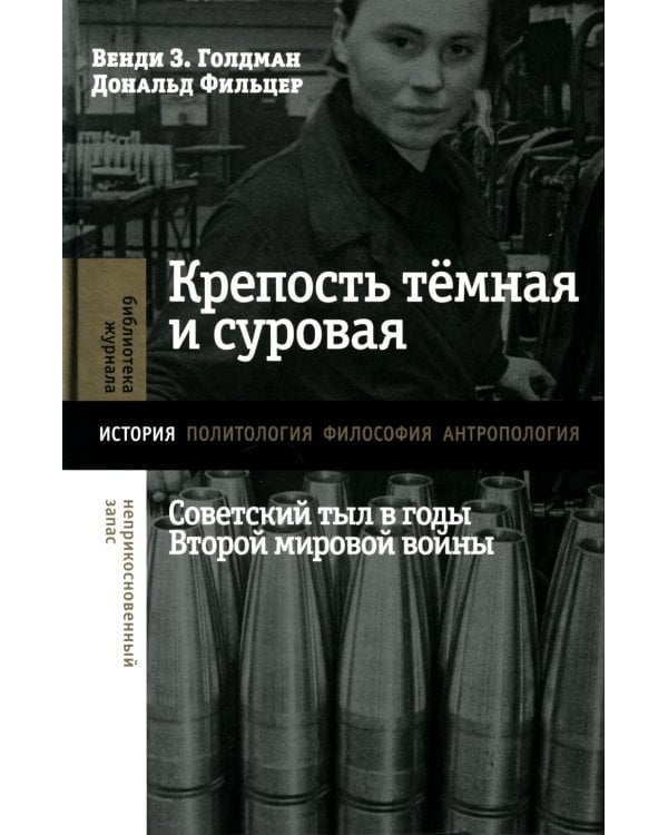 Крепость темная и суровая: советский тыл в годы Второй мировой войны