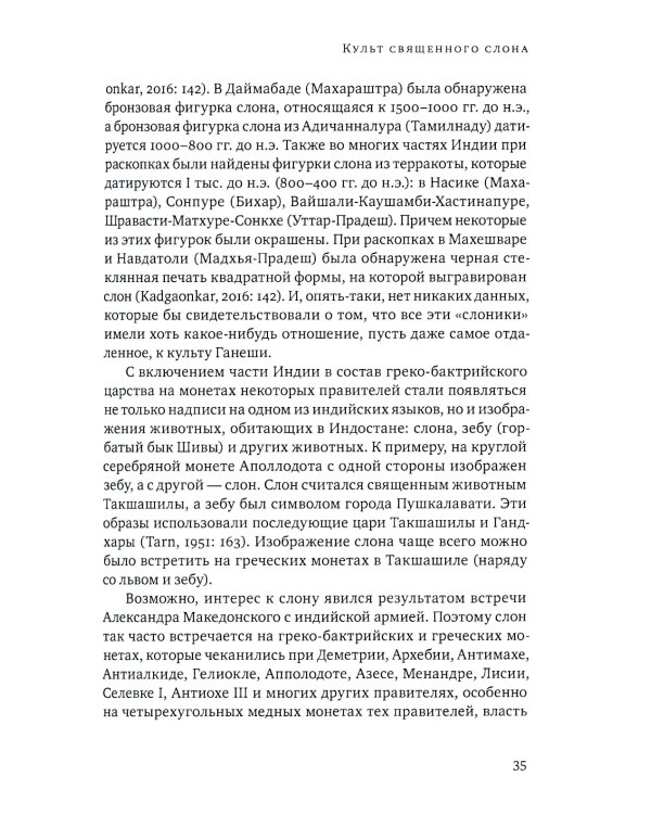 Ганеша и его культ: происхождение, иконография, мифология. 2-е изд