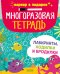 Многоразовая тетрадь. Лабиринты, ходилки и бродилки (+маркер)
