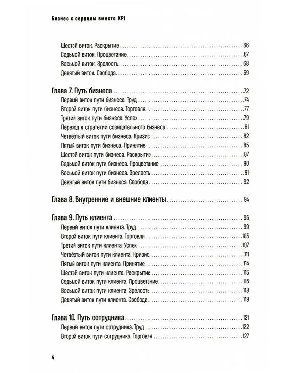 Бизнес с сердцем вместо KPI : От потребления к созиданию