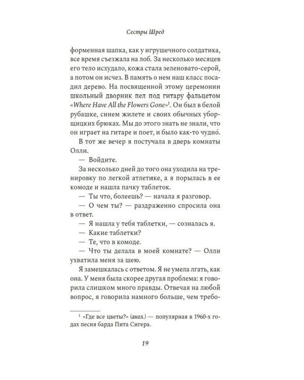 Сестры Шред: роман