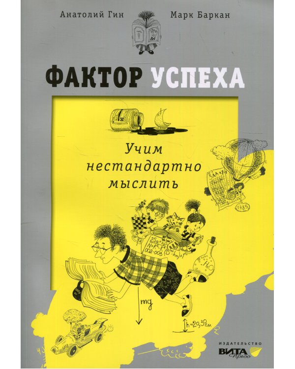 Фактор успеха: учим нестандартно мыслить. 3-е изд