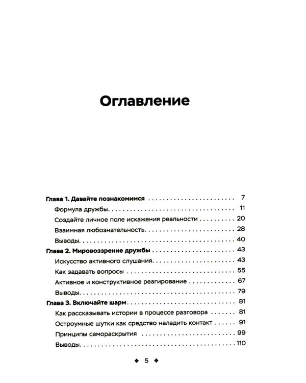 Как легко находить друзей. Умение моментально очаровывать и устанавливать контакт