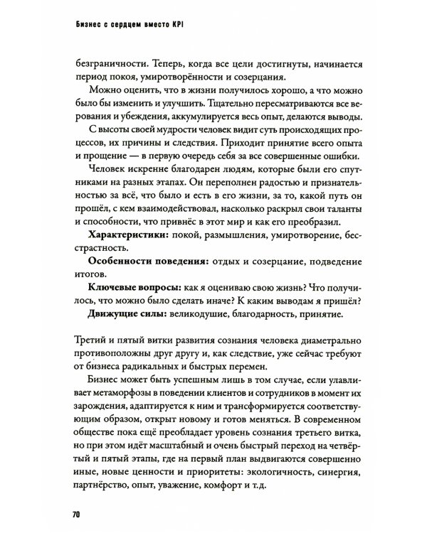 Бизнес с сердцем вместо KPI : От потребления к созиданию