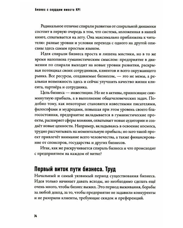 Бизнес с сердцем вместо KPI : От потребления к созиданию