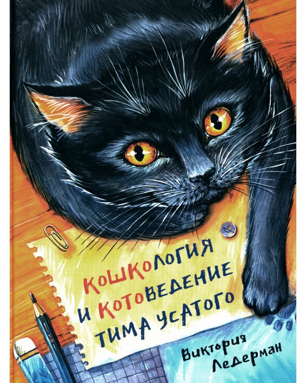 Кошкология и котоведение Тима Усатого