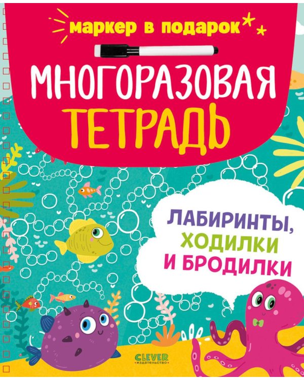 Многоразовая тетрадь. Лабиринты, ходилки и бродилки (+маркер)