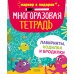 Многоразовая тетрадь. Лабиринты, ходилки и бродилки (+маркер)