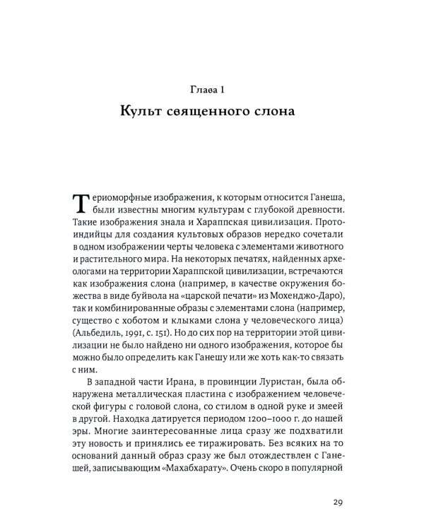 Ганеша и его культ: происхождение, иконография, мифология. 2-е изд