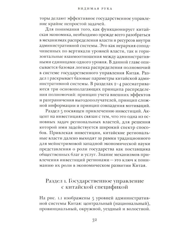 Видимая рука: государство и экономическое развитие в Китае