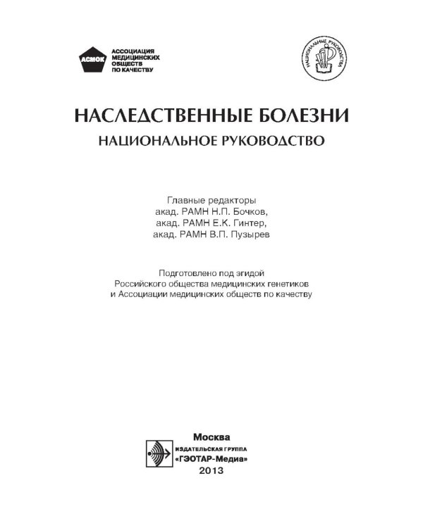 Наследственные болезни: национальное руководство + CD