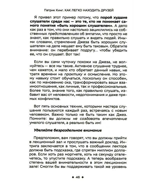 Как легко находить друзей. Умение моментально очаровывать и устанавливать контакт