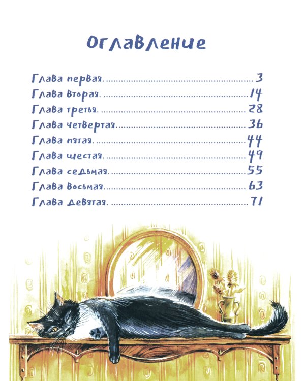 Кошкология и котоведение Тима Усатого: приключенческая повесть