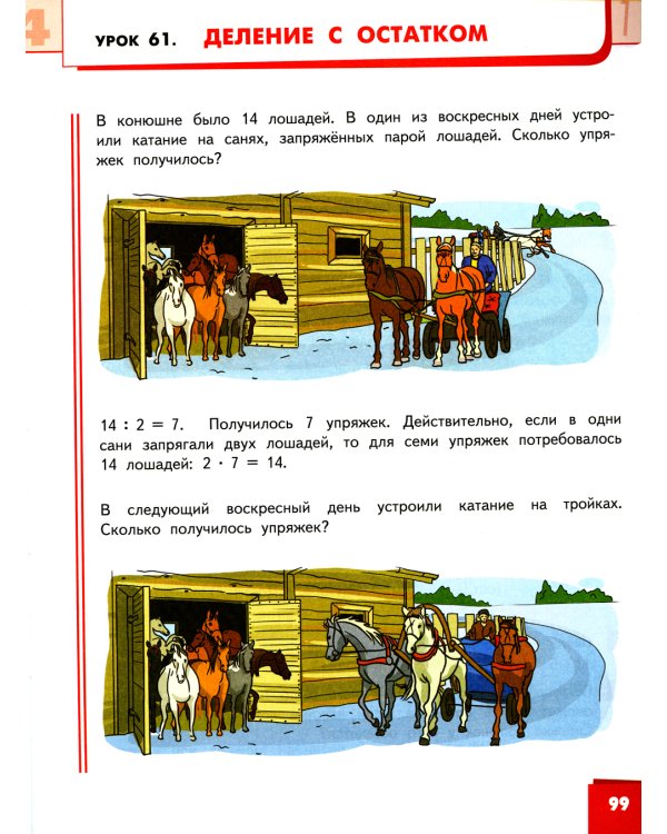 Математика: Учебник. 3 кл. В 2 ч. Ч. 1. 2-е изд