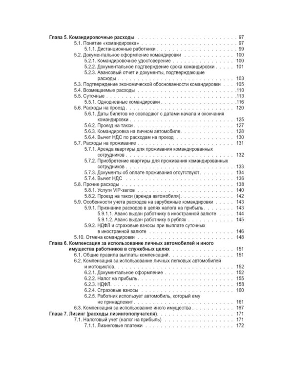 Расходы в бухгалтерском и налоговом учете. 5-е изд., перераб. и доп