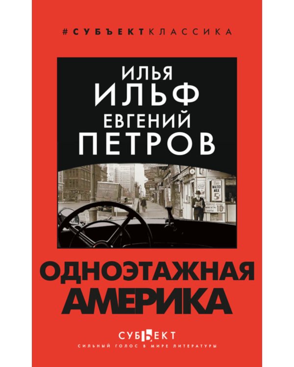 Одноэтажная Америка