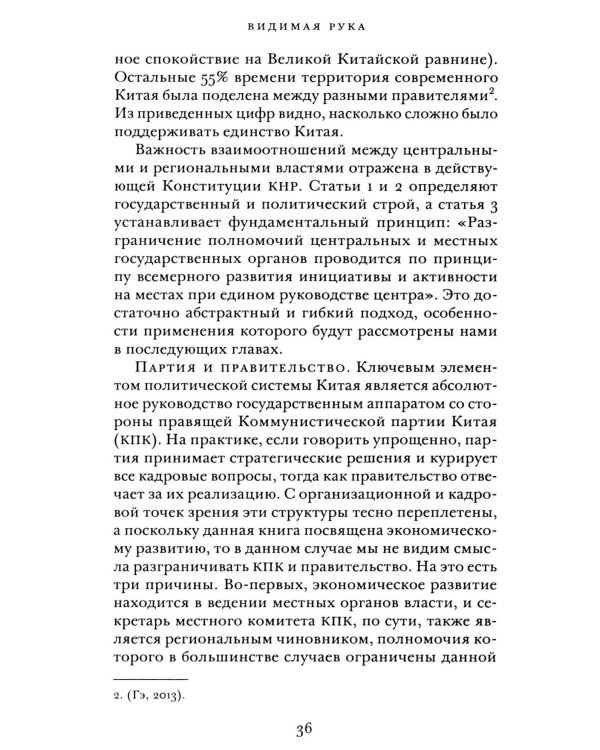 Видимая рука: государство и экономическое развитие в Китае