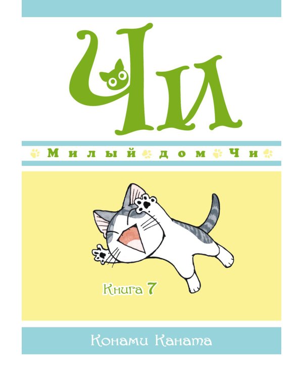 Милый дом Чи. Кн. 7: манга