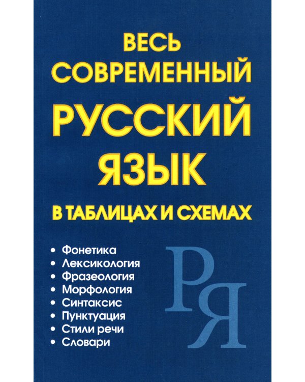 Весь современный русский язык в таблицах и схемах