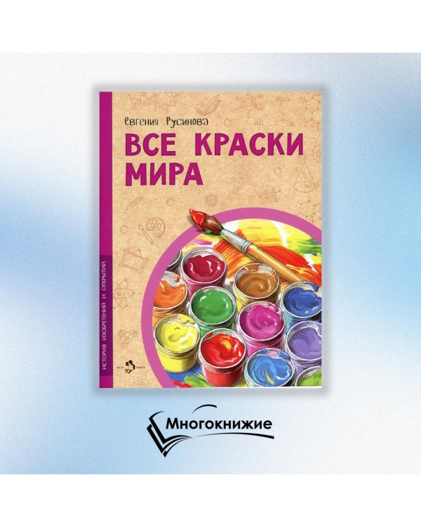 Все краски мира