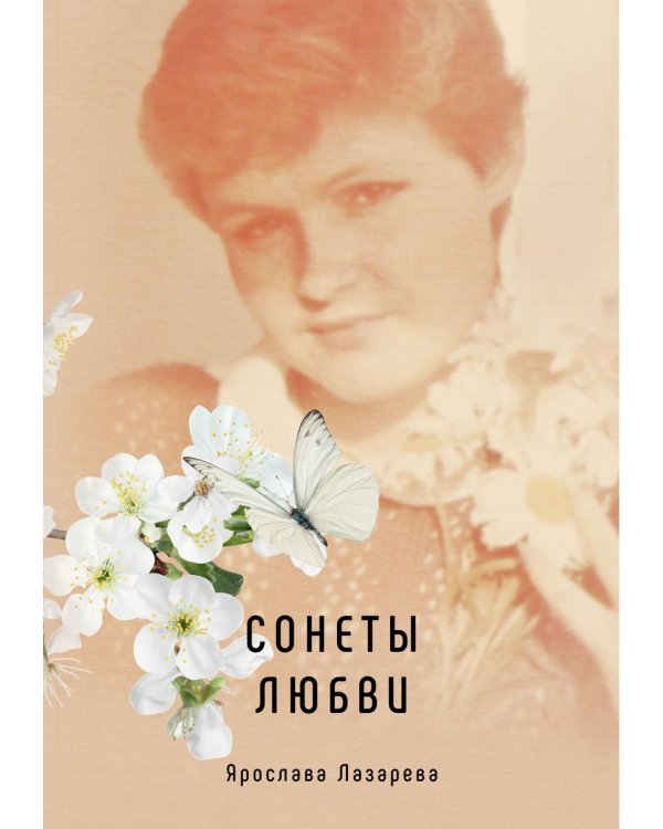 Сонеты любви