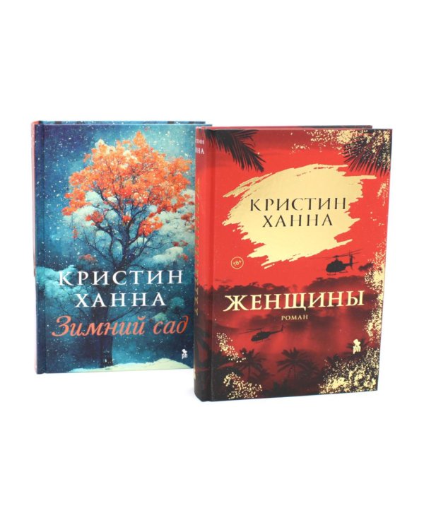 Женщины; Зимний сад (комплект из 2-х книг)