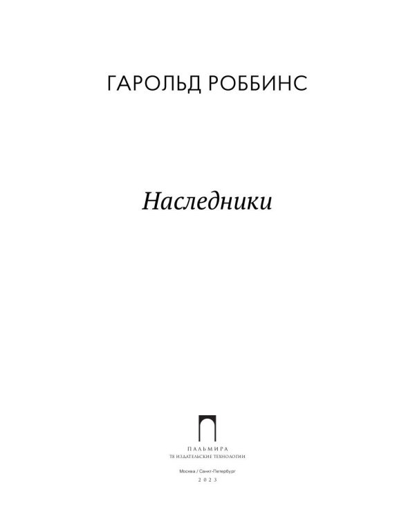 Наследники: роман
