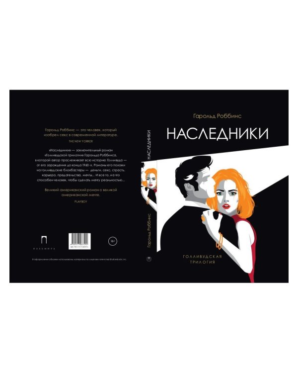 Наследники: роман
