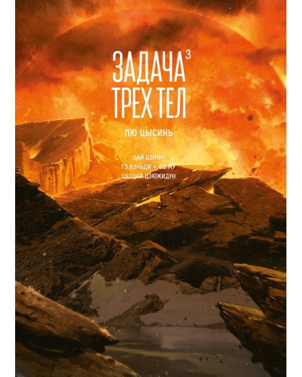 Задача трех тел. Кн. 3: маньхуа