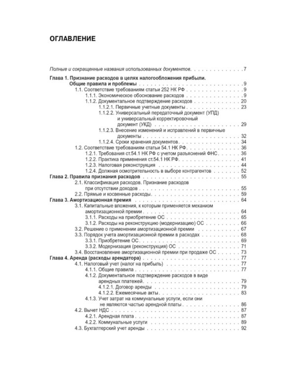 Расходы в бухгалтерском и налоговом учете. 5-е изд., перераб. и доп