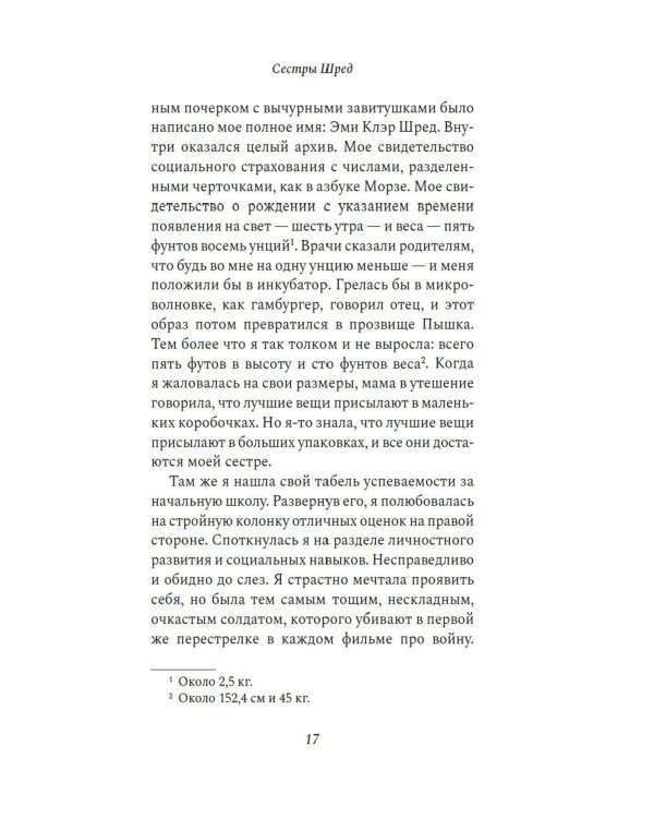 Сестры Шред: роман